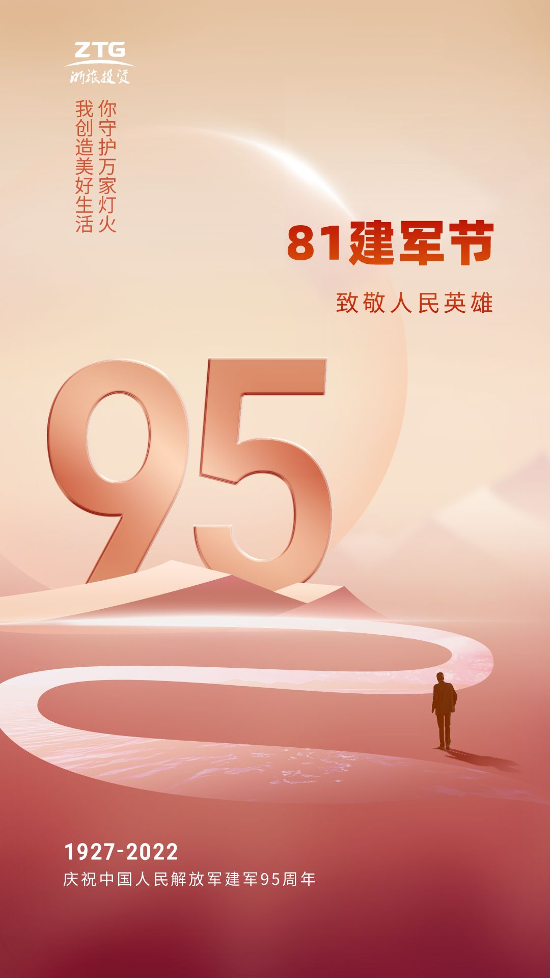 紅金漸變建軍節(jié)95周年宣傳手機(jī)海報(bào)__2022-07-29+17_03_16.png