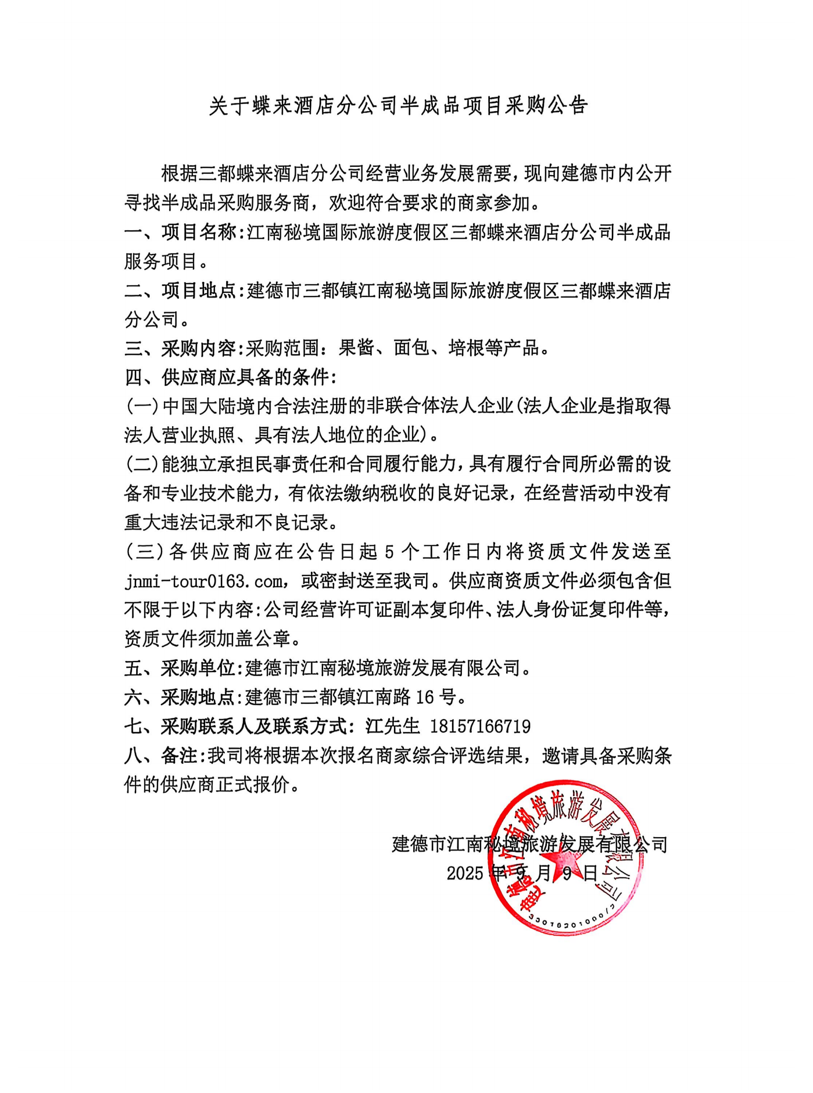 關于蝶來酒店分公司半成品項目采購公告_01.png
